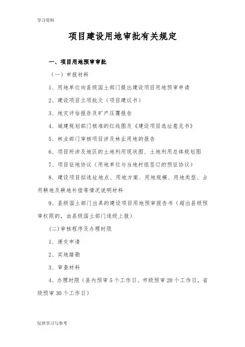 项目建设用地审批有关权限、审批材料、审批程序及时限讲解学习