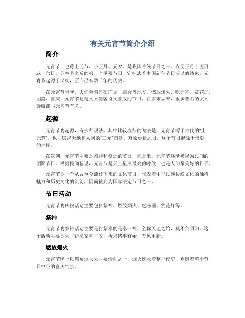 有关元宵节简介介绍