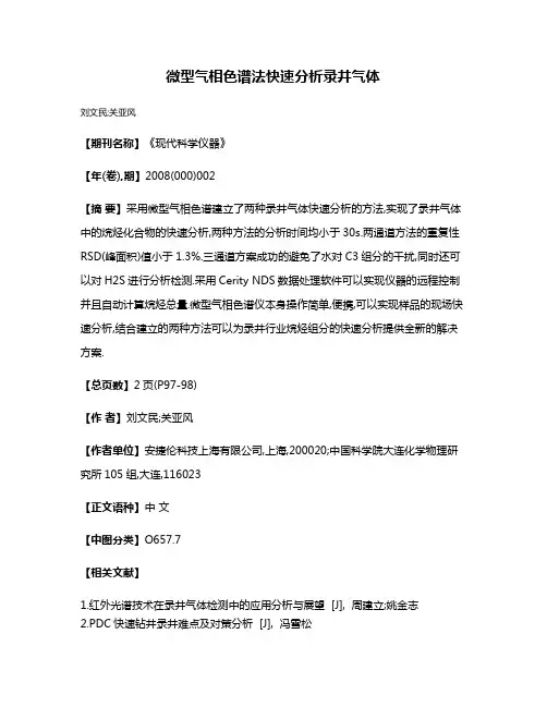 微型气相色谱法快速分析录井气体