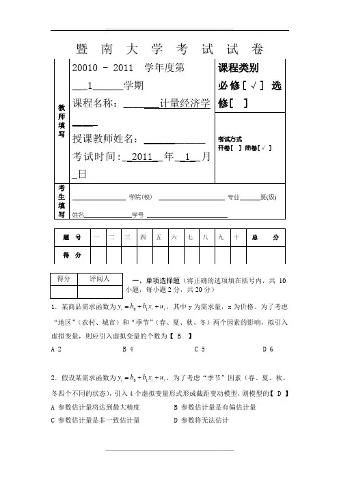 研究生计量经济学模拟试题及答案