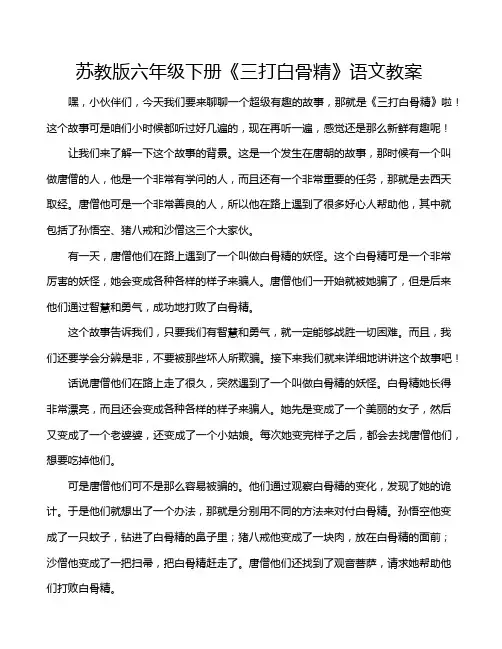 苏教版六年级下册《三打白骨精》语文教案