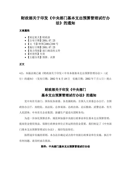 财政部关于印发《中央部门基本支出预算管理试行办法》的通知