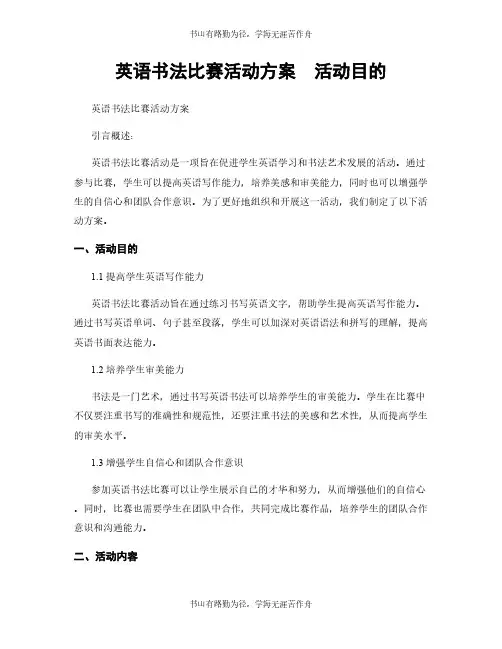 英语书法比赛活动方案  活动目的