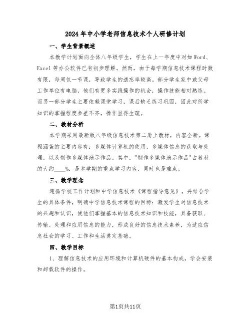 2024年中小学老师信息技术个人研修计划（六篇）
