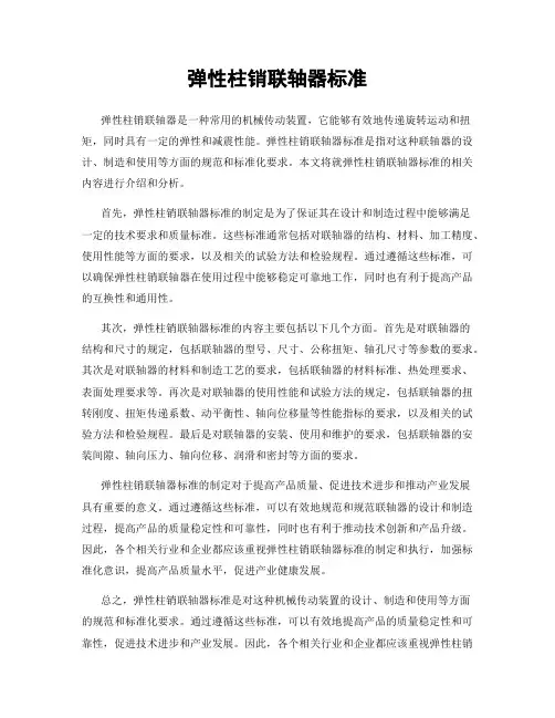 弹性柱销联轴器标准