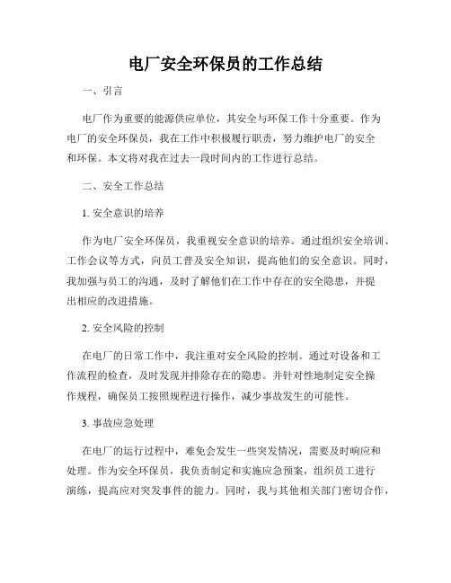 电厂安全环保员的工作总结