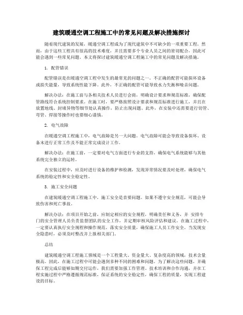 建筑暖通空调工程施工中的常见问题及解决措施探讨