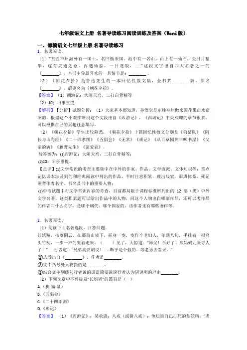 七年级语文上册 名著导读练习阅读训练及答案(Word版)