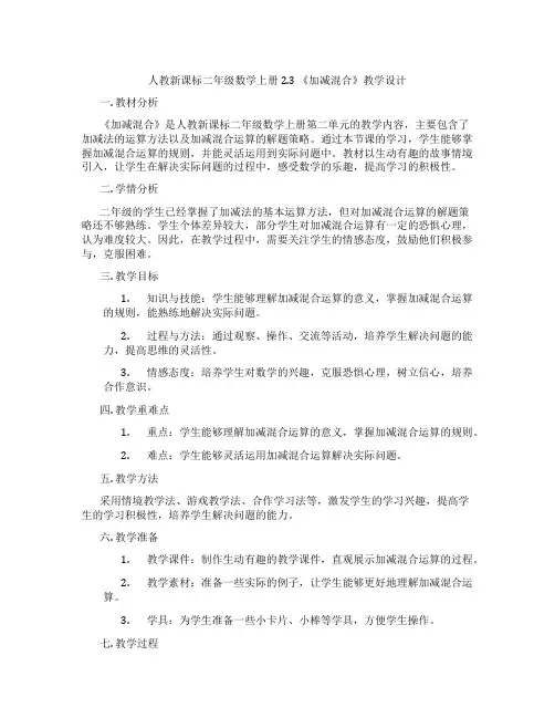 人教新课标二年级数学上册2.3《加减混合》教学设计