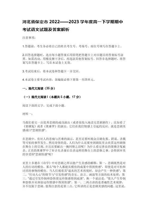 河北省保定市2022——2023学年度高一下学期期中考试语文试题及答案解析