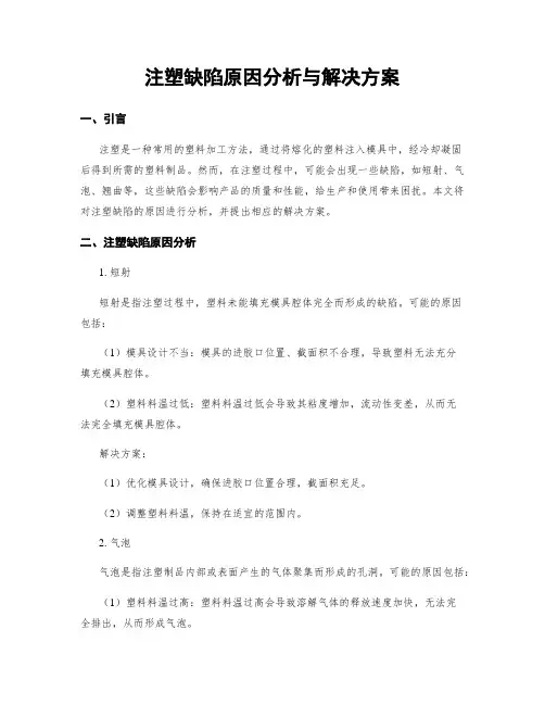 注塑缺陷原因分析与解决方案