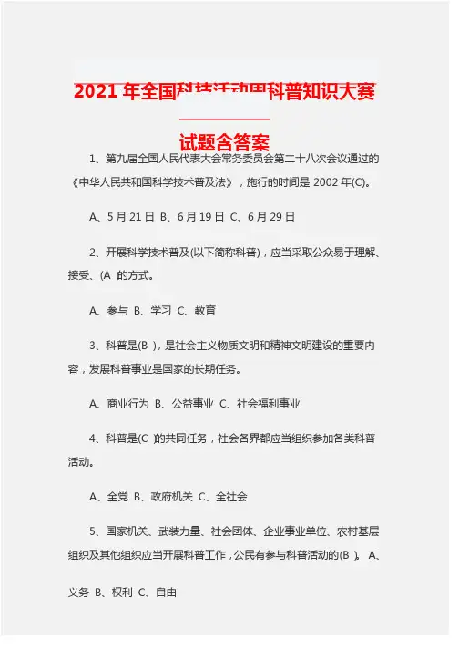 【精品】2021年全国科技活动周科普知识大赛试题及答案（小学）