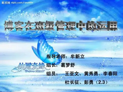 博客在班级管理中的运用