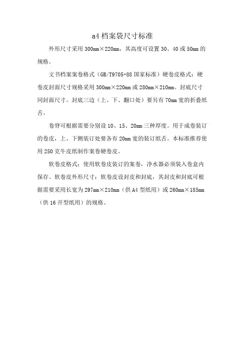 a4档案袋尺寸标准
