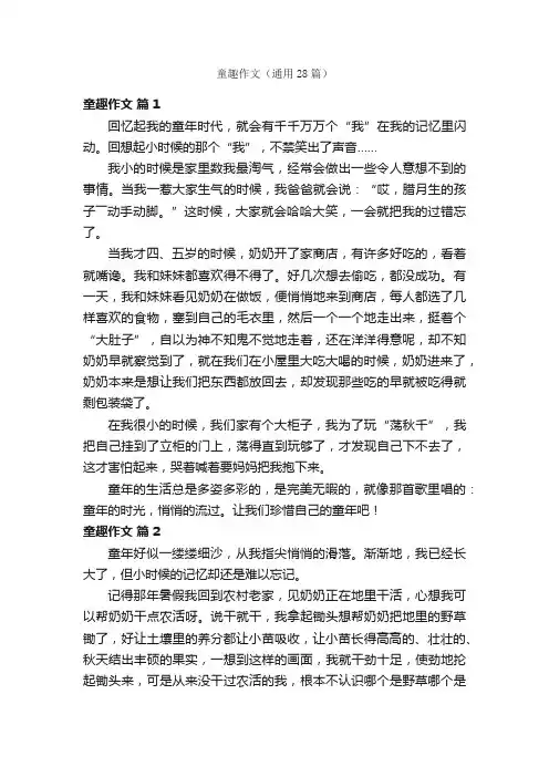 童趣作文（通用28篇）