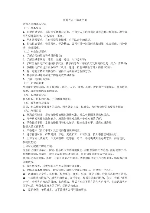 房地产员工培训手册、售楼人员培训教程