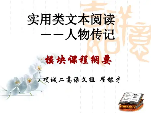实用类文本用(人物传记)ppt课件