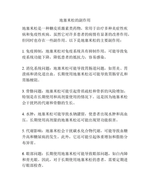 地塞米松的副作用