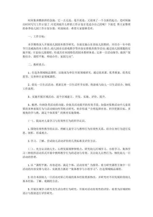 2020【必备】春季幼儿园工作计划三篇