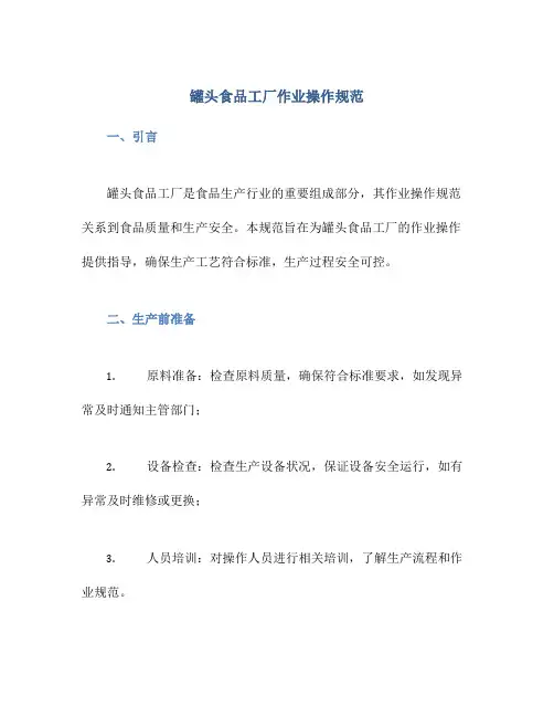 罐头食品工厂作业操作规范