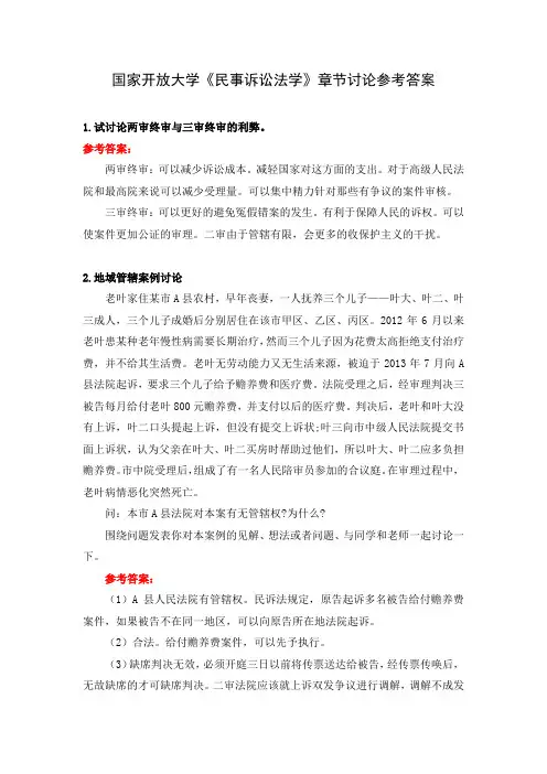 国家开放大学《民事诉讼法学》章节讨论参考答案