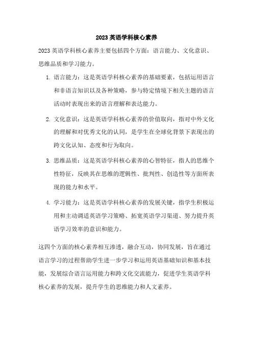 2023英语学科核心素养