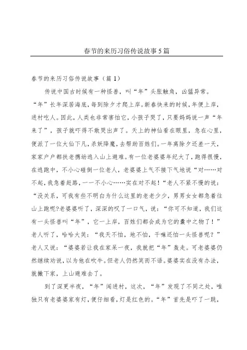 春节的来历习俗传说故事5篇
