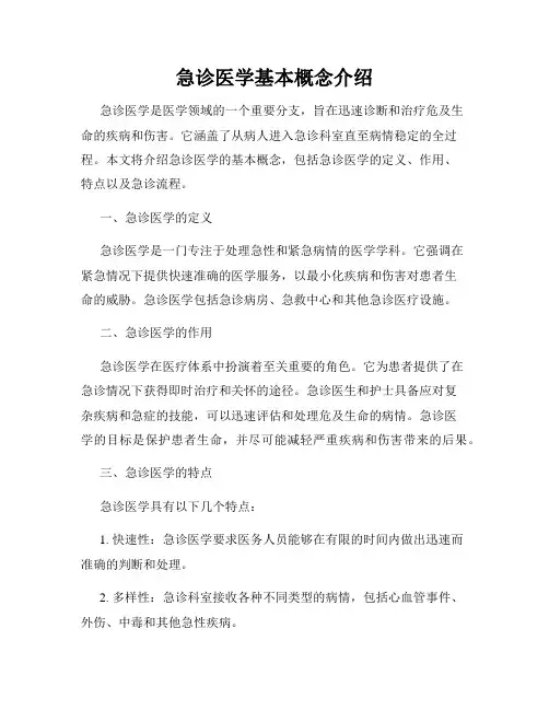 急诊医学基本概念介绍