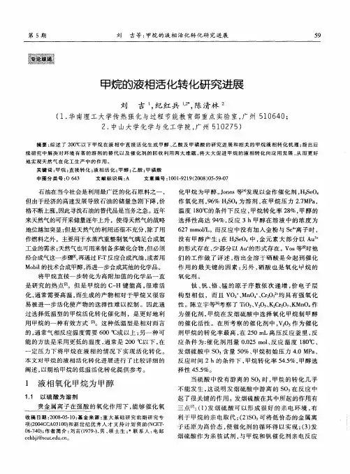 甲烷的液相活化转化研究进展