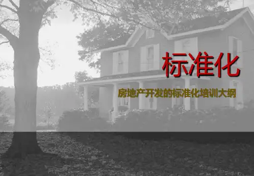 3__【房地产标准化培训】.pptx