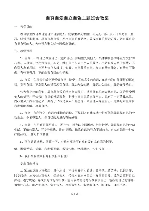 自尊自爱自重自强主题班会教案