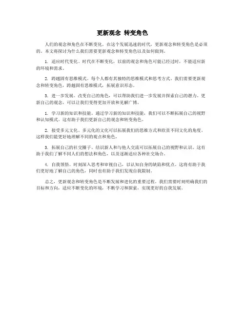更新观念 转变角色