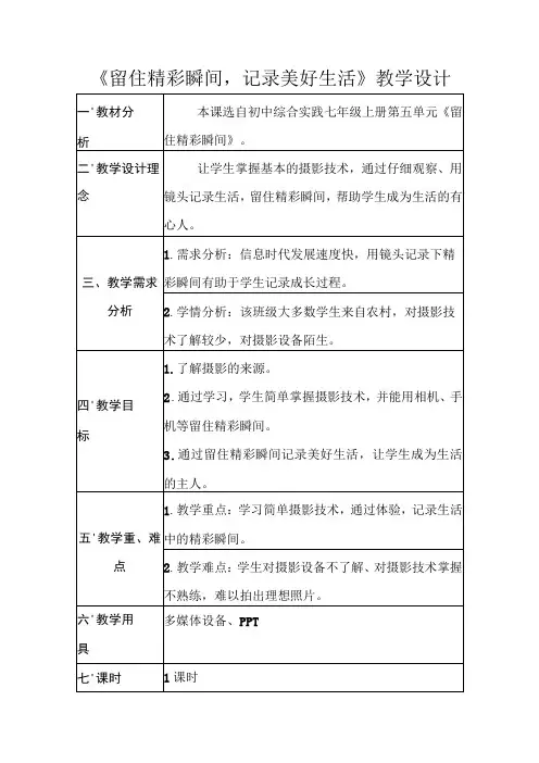 《留住精彩瞬间,记录美好生活》教学设计