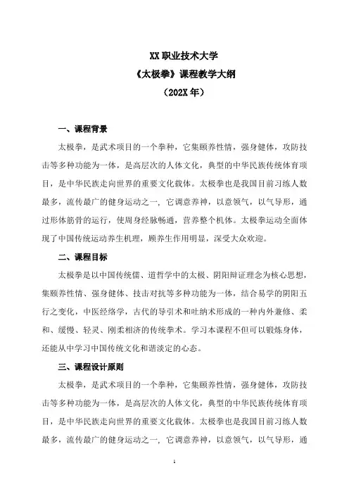 XX职业技术大学《太极拳》教学大纲(202X年)