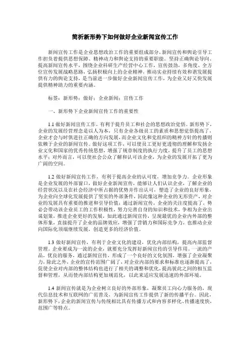 简析新形势下如何做好企业新闻宣传工作