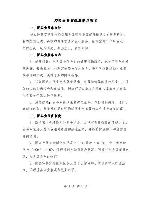 校园医务室规章制度范文(3篇)