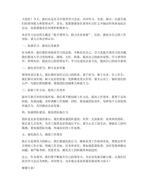 领导学习会议后发言稿
