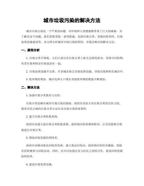 城市垃圾污染的解决方法