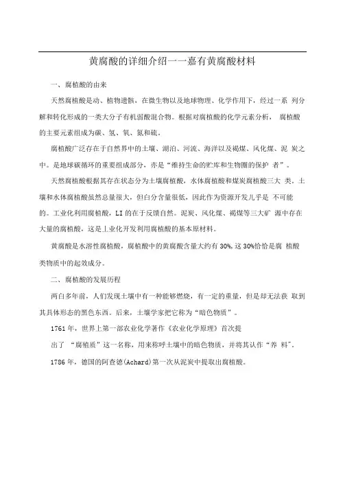 黄腐酸的详细介绍——嘉有黄腐酸材料