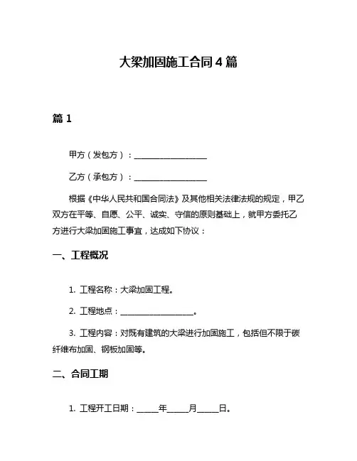 大梁加固施工合同4篇