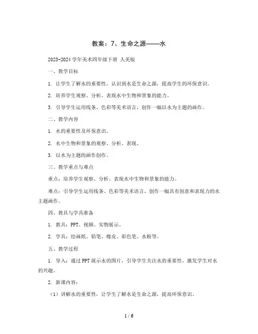 7、生命之源——水 (教案)2023-2024学年美术四年级下册 人美版
