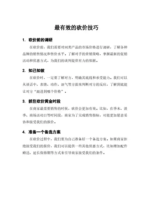 最有效的砍价技巧
