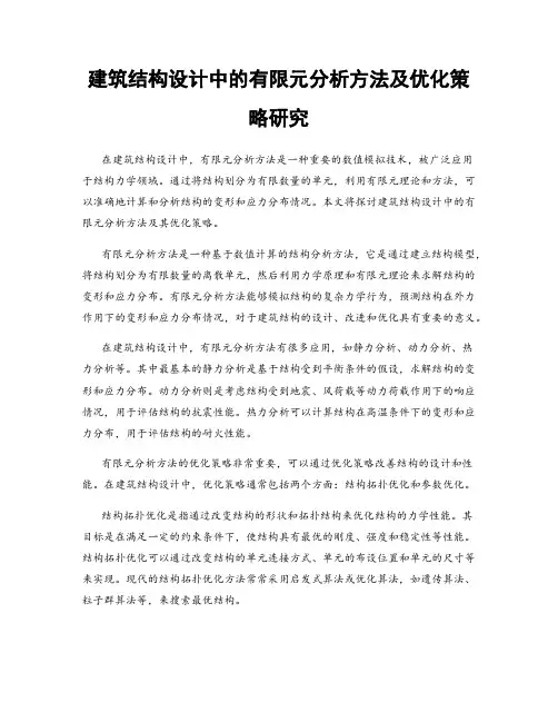 建筑结构设计中的有限元分析方法及优化策略研究