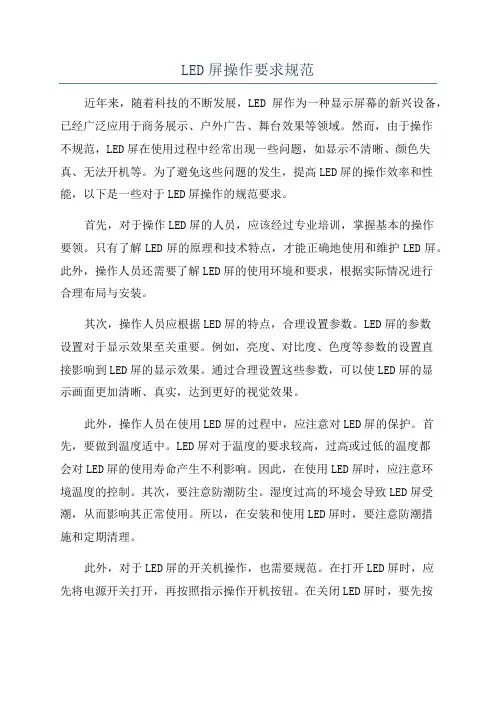 LED屏操作要求规范