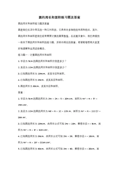 圆的周长和面积练习题及答案