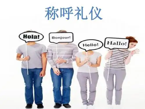 称呼礼仪