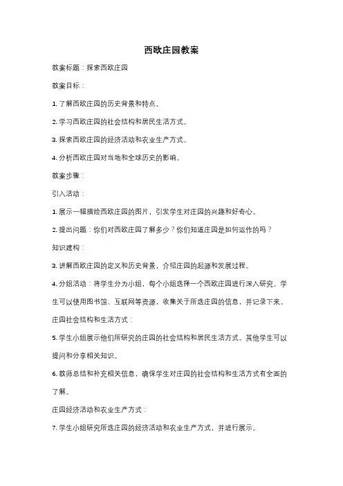 西欧庄园教案