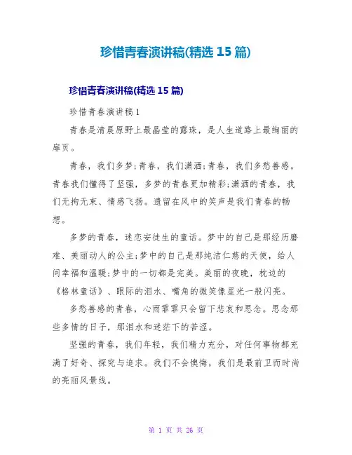 珍惜青春演讲稿(15篇)2