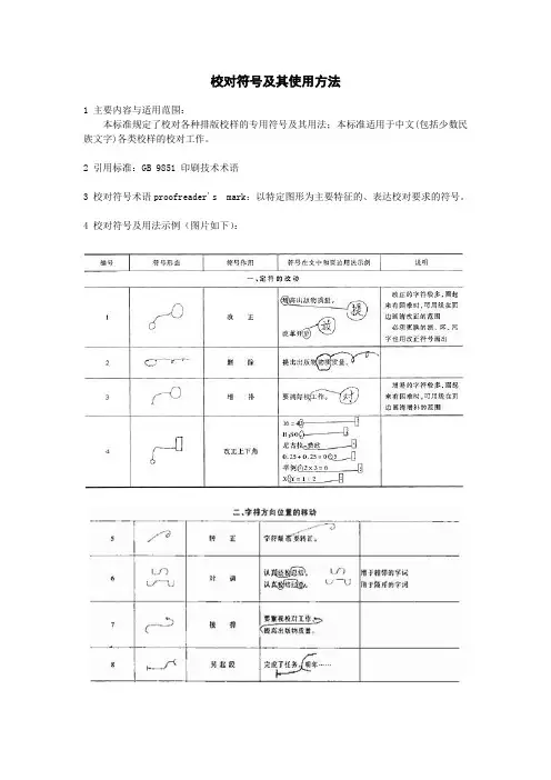 校对符号及其使用方法(完整版)