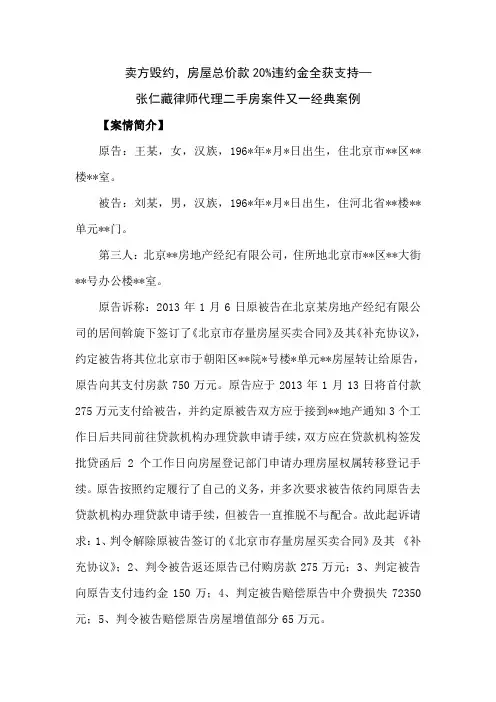 卖方毁约,房屋总价款20%违约金全获支持——张仁藏律师代理二手房案件又一经典案例